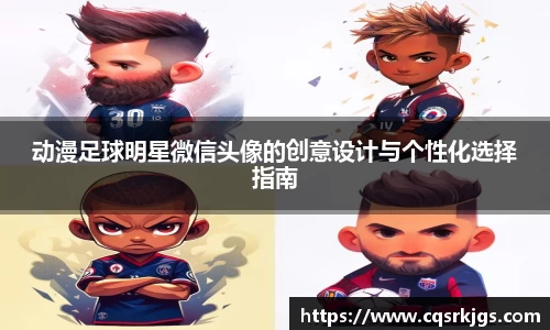 动漫足球明星微信头像的创意设计与个性化选择指南