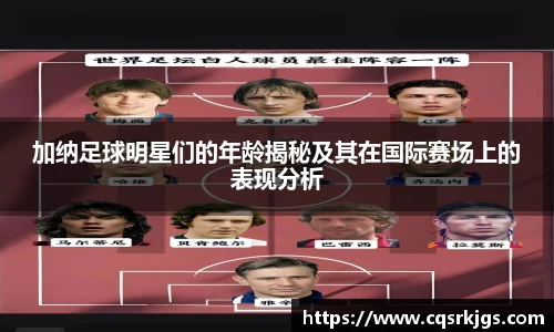 加纳足球明星们的年龄揭秘及其在国际赛场上的表现分析
