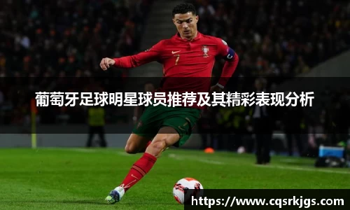 葡萄牙足球明星球员推荐及其精彩表现分析