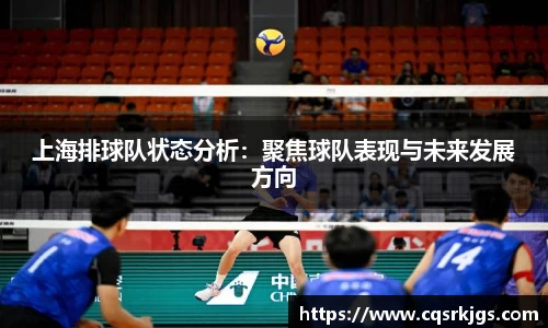 上海排球队状态分析：聚焦球队表现与未来发展方向