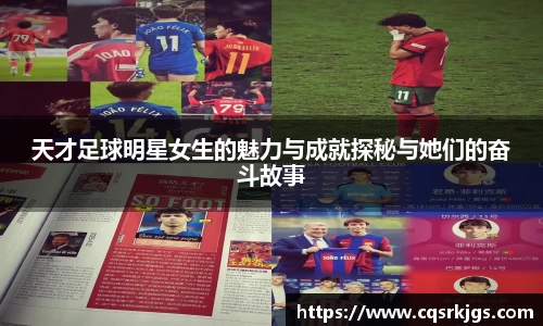 天才足球明星女生的魅力与成就探秘与她们的奋斗故事