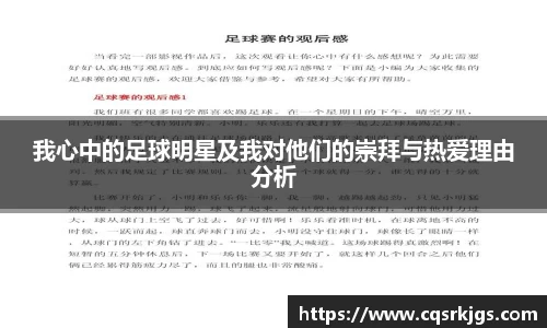 我心中的足球明星及我对他们的崇拜与热爱理由分析