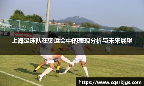 上海足球队在奥运会中的表现分析与未来展望