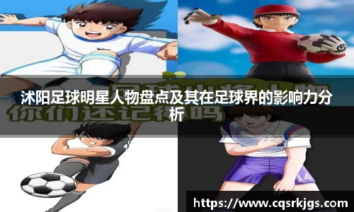 沭阳足球明星人物盘点及其在足球界的影响力分析
