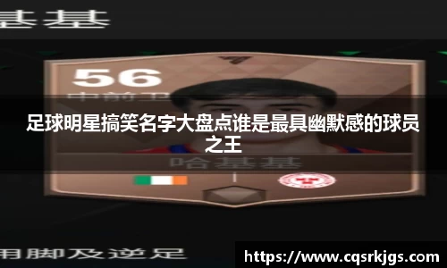 足球明星搞笑名字大盘点谁是最具幽默感的球员之王