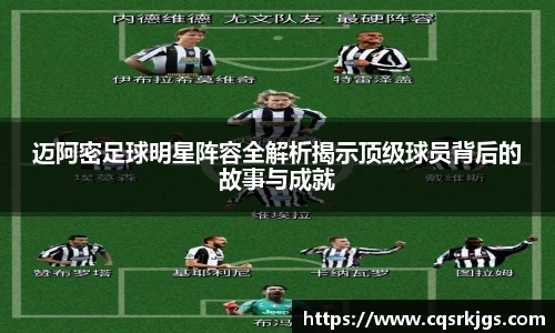 迈阿密足球明星阵容全解析揭示顶级球员背后的故事与成就