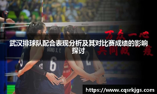 武汉排球队配合表现分析及其对比赛成绩的影响探讨